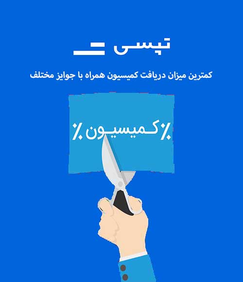 دریافت کمیسیون تپسی